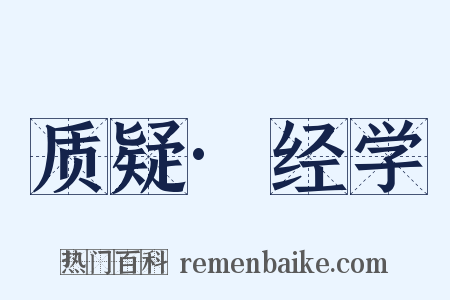 质疑·经学是什么意思的图片
